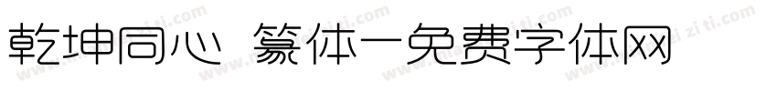 乾坤同心 篆体字体转换